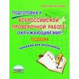russische bücher: Прохорова Светлана Юрьевна - Окружающий мир. 2 класс. Подготовка к Всероссийской проверочной работе. Тренажёр для обучающихся