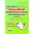russische bücher: Прохорова Светлана Юрьевна, Еремеева Оксана Альбертовна - Окружающий мир. 4 класс. Подготовка к Всероссийской проверочной работе. Тетрадь для обучающихся