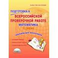 russische bücher: Умнова Марина Сергеевна - Математика. 4 класс. Подготовка к Всероссийской проверочной работе. Тетрадь для обучающихся. ФГОС