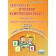 russische bücher: Маричева Светлана Анатольевна - Математика, работа с информацией, чтение. 4 класс. Подготовка к итоговой комплексной работе. ФГОС