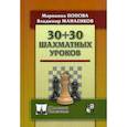 russische bücher: Попова М.,Манаенков В. - 30+30 Шахматных уроков