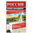 russische bücher:  - Россия. Атлас автодорог. 2018