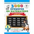russische bücher: Узорова О.В., Нефедова Е.А. - 3000 примеров по математике. 1 класс. Счёт в пределах десятка. Состав числа
