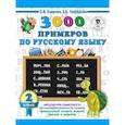 russische bücher: Узорова О.В., Нефедова Е.А. - 3000 примеров по русскому языку. 2 класс
