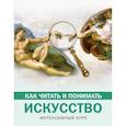 russische bücher: Кортунова Н.Д. - Как читать и понимать искусство. Интенсивный курс