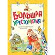 russische bücher:  - Большая хрестоматия для начальной школы