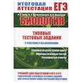 russische bücher: Заяц Р.,Бутвиловский В.,Давыдов В. - Биология. Тестовые задания с ответами и объяснениями