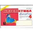 russische bücher: Беденко М. - Математика. Суперблиц. "Быстрые" и занимательные задания. 4 класс. Вторая часть (второе полугодие). ФГОС