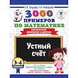 russische bücher: Узорова О.В., Нефедова Е.А. - 3000 примеров по математике. 3-4 классы. Устный счет. Внетабличное умножение и деление.