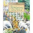russische bücher: Иванова Ю. - Петергоф. Столица фонтанов