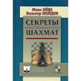 russische bücher: Эйве М., Мейден В. - Секреты гроссмейстерских шахмат