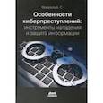 russische bücher: Масалков Андрей Сергеевич - Особенности киберпреступлений. Инструменты нападения и защита информации