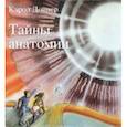 russische bücher: Доннер Кэрол - Тайны анатомии