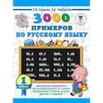 russische bücher: Узорова О.В., Нефедова Е.А. - 3000 примеров по русскому языку. 1 класс