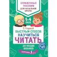 russische bücher: Разумовская О. - Быстрый способ научиться читать для младших школьников