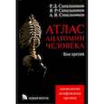 russische bücher: Синельников Рафаил Давидович - Атлас анатомии человека. В 4-х томах. Том 3. Учение о сосудах и лимфоидных органах