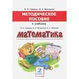russische bücher: Гейдман Борис Петрович, Мишарина Ирина Энгельсовна - Математика. 2 класс. Методическое пособие к учебнику Б.П. Гейдмана, И.Э. Мишариной, Е.А. Зверевой