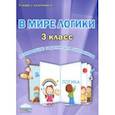 russische bücher: Еферина Светлана Сергеевна - В мире логики. 3 класс. Развивающие задания для школьников