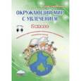 russische bücher: Карышева Елена Николаевна - Окружающий мир с увлечением. 2 класс. Интегрированный образовательный курс. Методическое пособие +CD