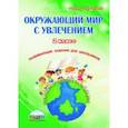 russische bücher: Карышева Елена Николаевна - Окружающий мир с увлечением. 2 класс. Развивающие задания для школьников
