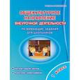 russische bücher: Батырева Светлана Георгиевна - Общекультурное направление внеурочной деятельности. 1 класс. Развивающие задания для школьников
