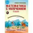 russische bücher: Буряк Мария Викторовна, Карышева Елена Николаевна - Математика с увлечением. 4 класс. Интегрированный образовательный курс. Программа курса (+CD) ФГОС