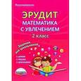 russische bücher: Касель Надежда Сергеевна, Шалагина Ирина Владимировна - Эрудит. Математика с увлечением. 2 класс. Думаю, решаю, доказываю... Тетрадь для обучающихся. ФГОС