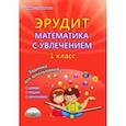 russische bücher: Касель Надежда Сергеевна, Шалагина Ирина Владимировна, Чибирева Елена Владимировна - Эрудит. Математика с увлечением. Думаю, решаю, доказываю... 1 класс. Тетрадь для обучающихся