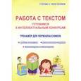 russische bücher: Шевцова Наталья Григорьевна - Работа с текстом. 1 класс. Готовимся к интеллектуальным конкурсам