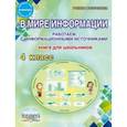 russische bücher: Шейкина Светлана Анатольевна - В мире информации. 4 класс. Работаем с информационными источниками. Книга для школьников
