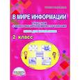russische bücher: Шейкина Светлана Анатольевна - В мире информации. Работаем с информационными источниками. 2 класс. Книга для школьников