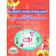 russische bücher: Пономарева Людмила Александровна - В мире информации. 1 класс. Работаем с информационными источниками. Книга для школьников