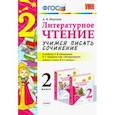 russische bücher: Птухина Александра Викторовна - Литературное чтение. 2 класс. Учимся писать сочинение к учебнику Л. Климановой, В. Горецкого.
