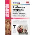 russische bücher: Румянцев Владимир Яковлевич - История Нового Времени. 7 класс. Рабочая тетрадь к учебнику А.Я. Юдовской и др. Часть 1. ФГОС