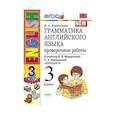 russische bücher: Барашкова Елена Александровна - Грамматика английского языка. Проверочные работы. 3 класс. К учебнику И.Н. Верещагиной, Т.А. Притыкиной "English 3". ФГОС