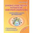 russische bücher: Хиленко Татьяна Петровна - Духовно-нравственное направление внеурочной деятельности. 1 класс. Развивающие задания для школьник.