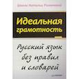 Идеальная грамотность. Русский язык без правил и словарей