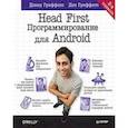 russische bücher: Гриффитс Д  - Head First. Программирование для Android