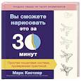 russische bücher: Марк Кистлер  - Вы сможете нарисовать это за 30 минут. Простая пошаговая система, проверенная практикой