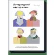 russische bücher: Юрген Вольф - Литературный мастер-класс. Учитесь у Толстого, Чехова, Диккенса, Хемингуэя и многих других современных и классических авторов 