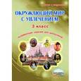russische bücher: Карышева Елена Николаевна - Окружающий мир с увлечением. 3 класс. Развивающие задания для школьников