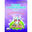 russische bücher: Буряк Мария Викторовна, Карышева Елена Николаевна - Чтение с увлечением. 3 класс. Тетрадь для обучающихся