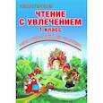 russische bücher: Буряк Мария Викторовна, Карышева Елена Николаевна - Чтение с увлечением. 1 класс. По дорогам сказок. Тетрадь для обучающихся