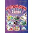 russische bücher: Шейкина Светлана Анатольевна - Читательский дневник. 4 класс