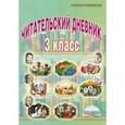 russische bücher: Буряк Мария Викторовна - Читательский дневник. 3 класс