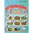 russische bücher: Понятовская Юлия Николаевна - Читательский дневник. 2 класс