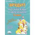 russische bücher: Касель Надежда Сергеевна, Докторова Евгения Борисовна, Чибирева Елена Владимировна - Эрудит. Русский язык с увлечением. 3 класс. Наблюдаю, рассуждаю, сочиняю... Задания для школьников
