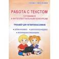 russische bücher: Шевцова Наталья Григорьевна - Работа с текстом. 4 класс. Готовимся к интеллектуальным конкурсам. Тренажер