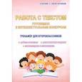 russische bücher: Шевцова Наталья Григорьевна - Работа с текстом. 2 класс. Готовимся к интеллектуальным конкурсам. Тренажер