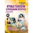 russische bücher: Окунева Наталья Федоровна - Игровые технологии в преподавании литературы. 5-9 классы. Методическое пособие (+СD)